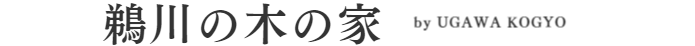 鵜川の木の家 byUGAWA KOGYO